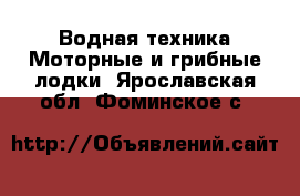 Водная техника Моторные и грибные лодки. Ярославская обл.,Фоминское с.